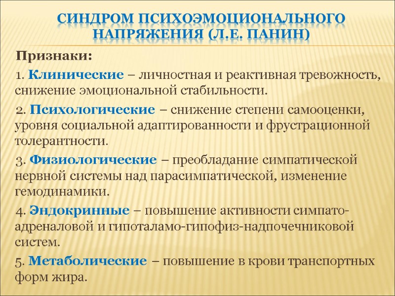 СИНДРОМ Психоэмоционального напряжения (Л.Е. ПАНИН) Признаки: 1. Клинические – личностная и реактивная тревожность, снижение